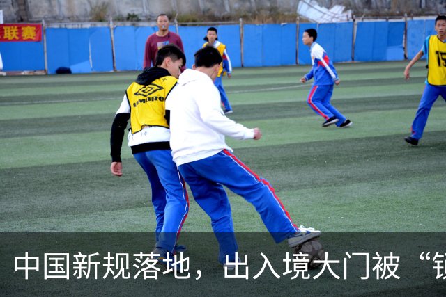 中国新规落地，出入境大门被“锁死”！外媒急了，疯狂对华抹黑
