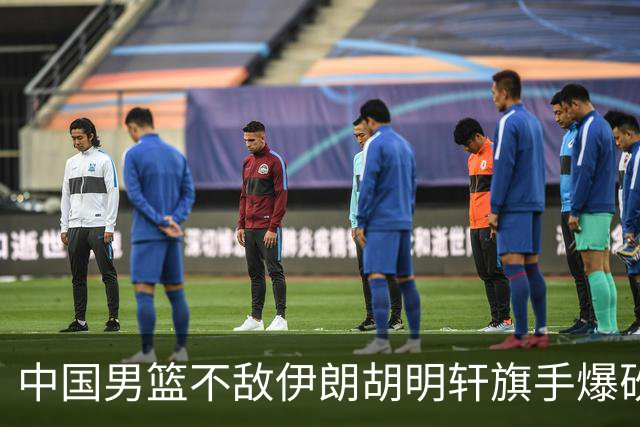 中国男篮不敌伊朗胡明轩旗手爆砍2分，CBA已培养不出一流球星