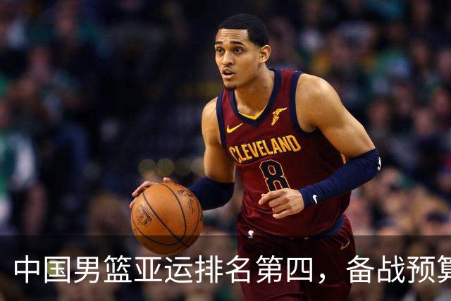 中国男篮亚运排名第四，备战预算再受关注，被曝全员写总结