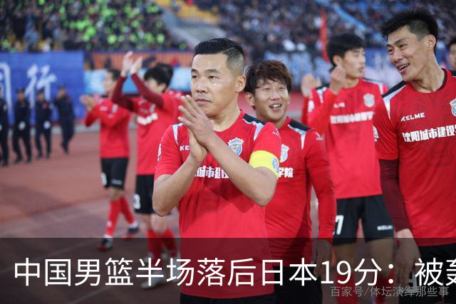 中国男篮半场落后日本19分：被轰11-0 全队无人得分上双