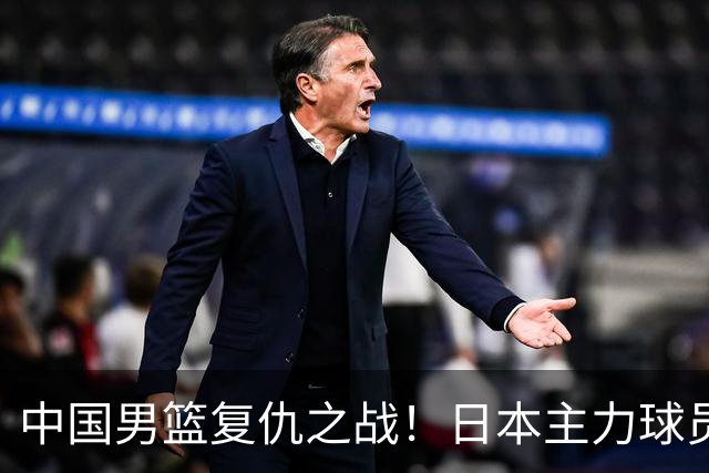 中国男篮复仇之战！日本主力球员都不在，做好防守凿内线
