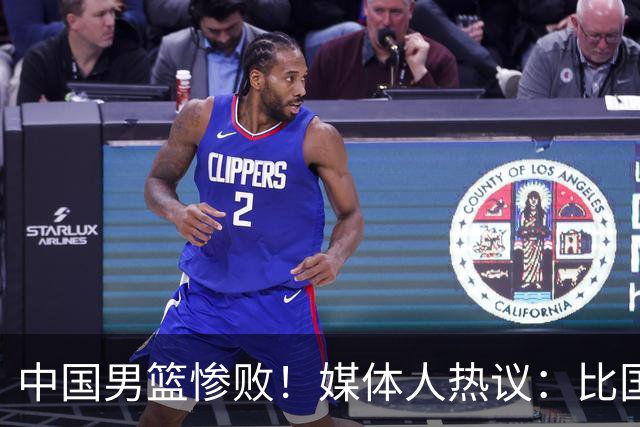 中国男篮惨败！媒体人热议：比国足输越南更离谱，郭士强下课吧