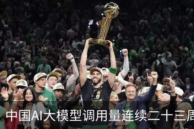 中国AI大模型调用量连续二十三周领跑：匿名模型“太空兔”冲上榜首，环比增长179%！DeepSeek V4 Flash预览版跌出榜单