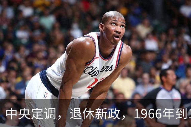 中央定调，退休新政，1966年到1968年期间出生，退休或更加受益？