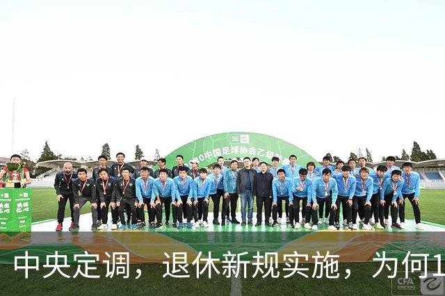 中央定调，退休新规实施，为何1970年以前出生男职工更加受益？