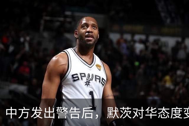 中方发出警告后，默茨对华态度变了，拒绝用特朗普的方式对付中国
