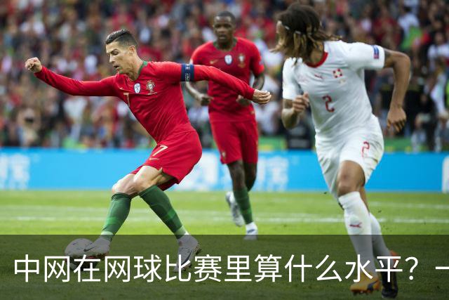 中网在网球比赛里算什么水平？一句话：亚洲顶级全球第二梯队前列