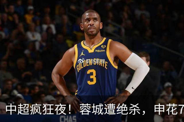 中超疯狂夜！蓉城遭绝杀，申花7-1，冠军悬念往后拖，积分榜有变