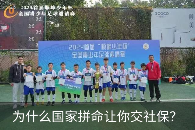 为什么国家拼命让你交社保？