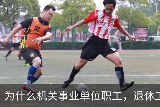 为什么机关事业单位职工，退休工资比在职时到手工资要高很多？