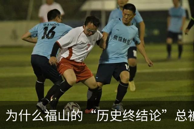 为什么福山的“历史终结论”总被现实打脸？