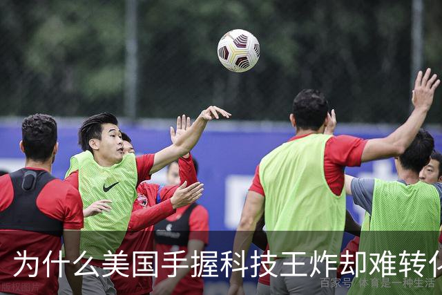 为什么美国手握科技王炸却难转化为军事优势
