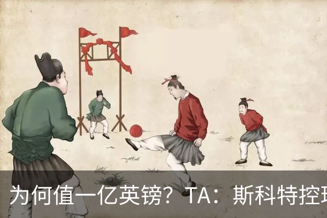 为何值一亿英镑？TA：斯科特控球流畅、顶级决策力、无球跑动极强
