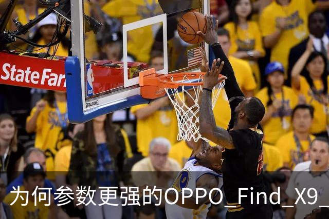 为何参数更强的OPPO Find X9 Ultra，反被vivo X300 Ultra销量碾压？