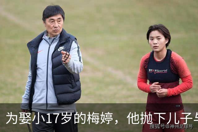 为娶小17岁的梅婷，他抛下儿子与妻子离婚，如今68岁却孤独终老