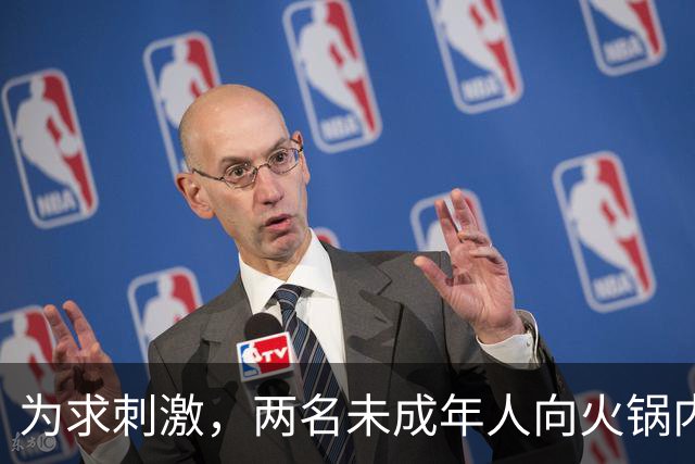 为求刺激，两名未成年人向火锅内小便，家长被判赔220万元