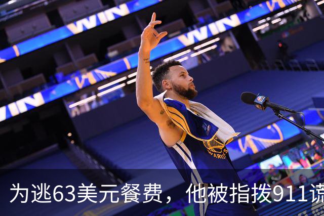 为逃63美元餐费，他被指拨911谎称需要急救