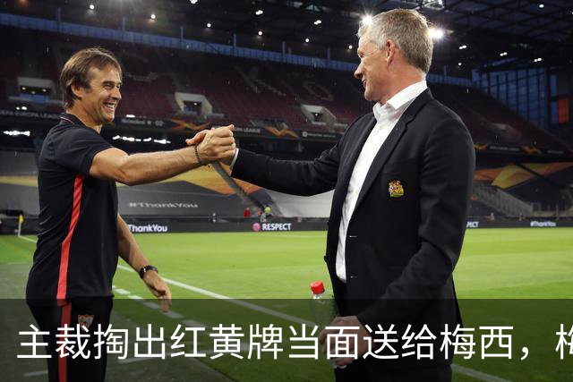 主裁掏出红黄牌当面送给梅西，梅西看到后懵了一下