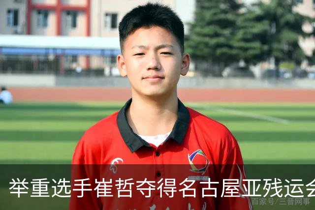 举重选手崔哲夺得名古屋亚残运会中国代表团首金