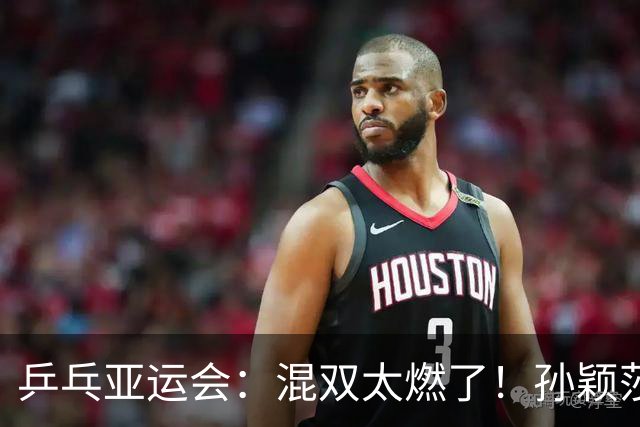 乒乓亚运会：混双太燃了！孙颖莎-王楚钦大杀四方，，奥运亚军遭血洗