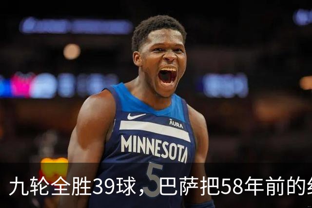 九轮全胜39球，巴萨把58年前的纪录追平了