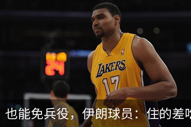 也能免兵役，伊朗球员：住的差吃的也差但拿奖牌回家就值了
