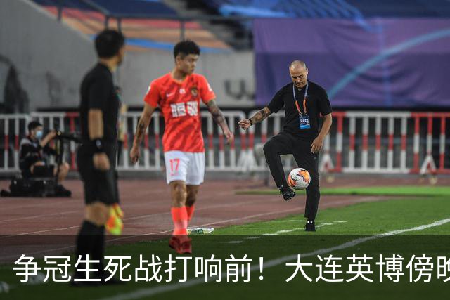 争冠生死战打响前！大连英博傍晚抵达成都，后防临阵遇伤病难题