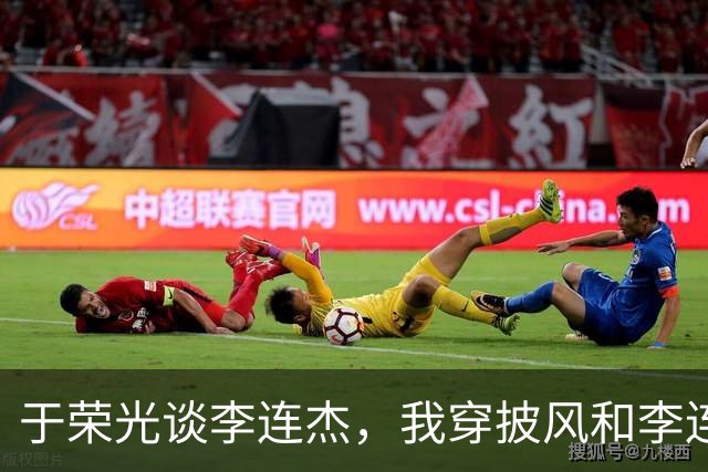 于荣光谈李连杰，我穿披风和李连杰对了7招，他的动作比我快