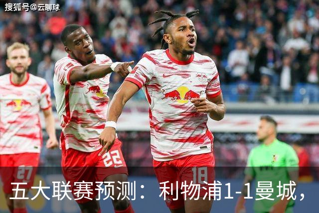 五大联赛预测：利物浦1-1曼城，科莫1-2罗马，AC米兰2-1，尤文1-0