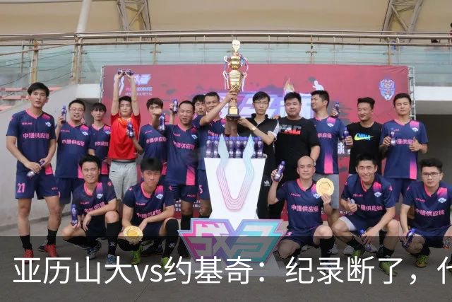 亚历山大vs约基奇：纪录断了，代价是？