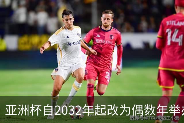 亚洲杯自2032年起改为偶数年举办，因凡蒂诺东京拉票游说行圆满成功