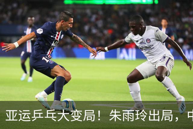亚运乒乓大变局！朱雨玲出局，中日全面对抗，国乒突现夺冠危机