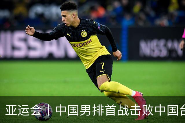 亚运会丨中国男排首战击败中国台北队