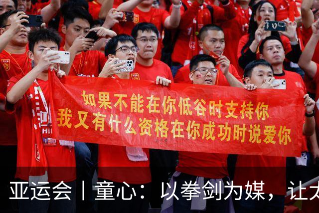 亚运会丨童心：以拳剑为媒，让太极传递中国力量