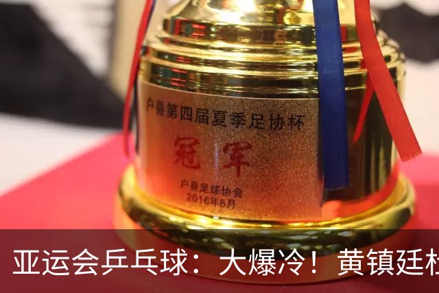 亚运会乒乓球：大爆冷！黄镇廷杜凯琹1:3不敌印度，林诗栋蒯曼3:0