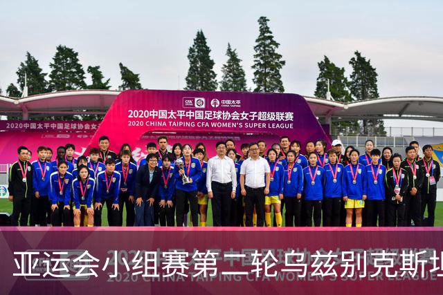 亚运会小组赛第二轮乌兹别克斯坦女足vs中国女足首发阵容公布！
