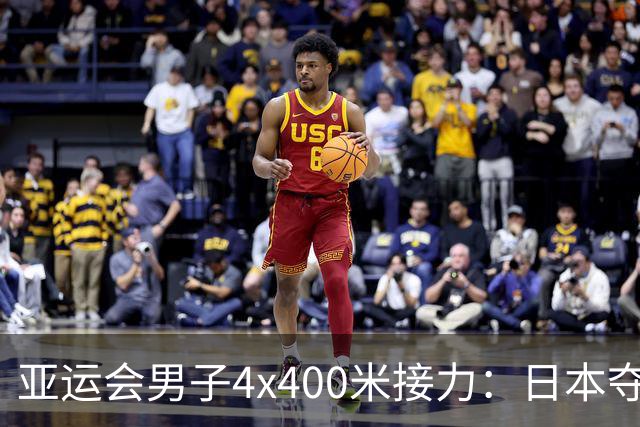 亚运会男子4x400米接力：日本夺冠，中国队排名第五