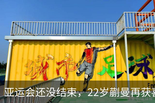亚运会还没结束，22岁蒯曼再获喜讯！她与樊振东当年处境如出一辙