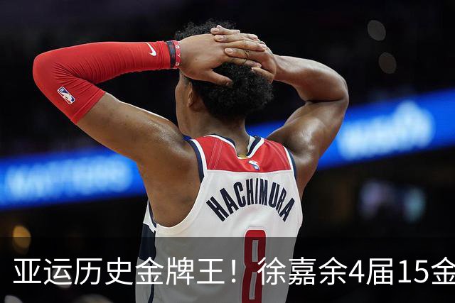 亚运历史金牌王！徐嘉余4届15金超王义夫 率中国夺4x100米混接金牌