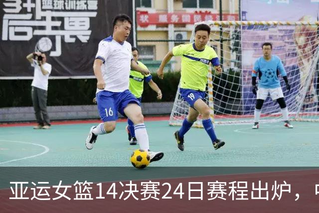 亚运女篮1/4决赛24日赛程出炉，中国对阵蒙古目标16连胜进4强，曾2次碰面净胜129分