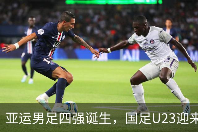 亚运男足四强诞生，国足U23迎来复仇战，六年未能胜韩国