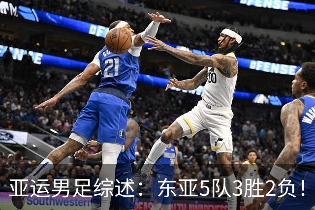 亚运男足综述：东亚5队3胜2负！中国队暂居小组第二，日本全取3分