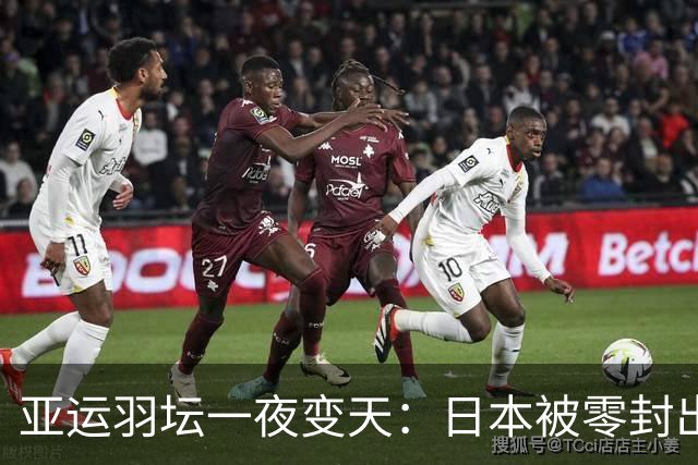 亚运羽坛一夜变天：日本被零封出局，韩国2比3饮恨，国羽3比2逃生
