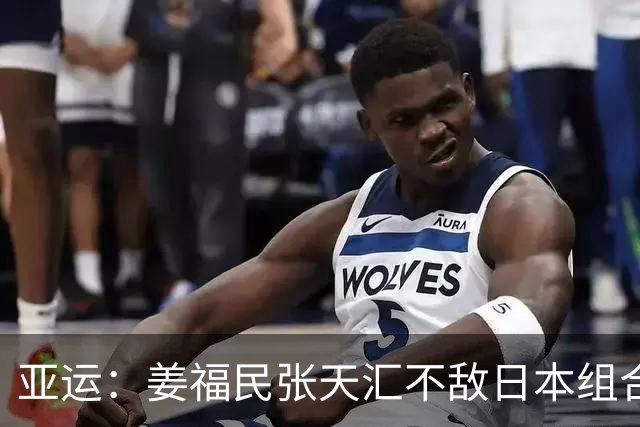 亚运：姜福民/张天汇不敌日本组合 中国时隔16年再获男双奖牌