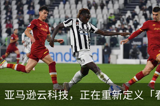 亚马逊云科技，正在重新定义「看懂NBA」