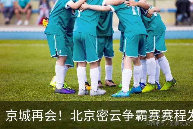 京城再会！北京密云争霸赛赛程发布（附观赛预约通道）