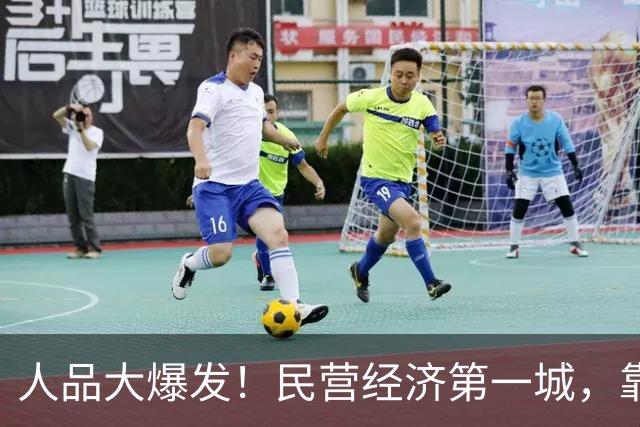 人品大爆发！民营经济第一城，靠捡漏进位了