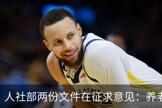 人社部两份文件在征求意见：养老金不涨，退休老人待遇受影响吗？