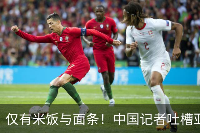 仅有米饭与面条！中国记者吐槽亚运媒体食堂：分量极少且价贵，与杭州相差甚远