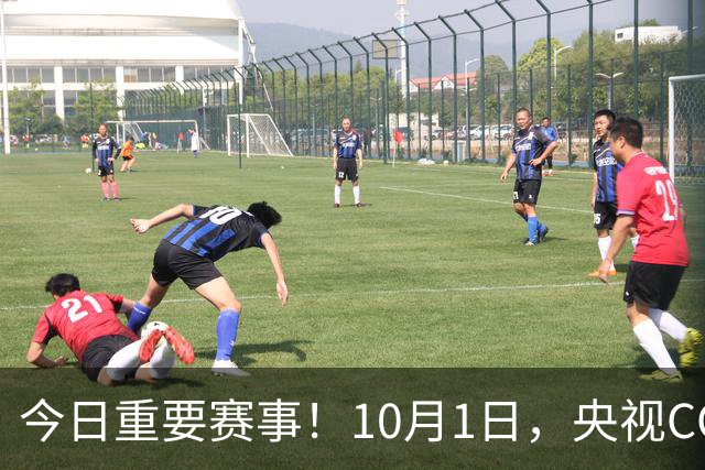 今日重要赛事！10月1日，央视CCTV5、CCTV5+直播节目表